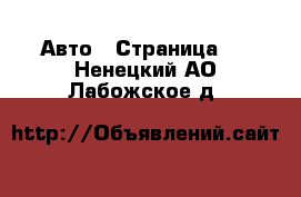  Авто - Страница 2 . Ненецкий АО,Лабожское д.